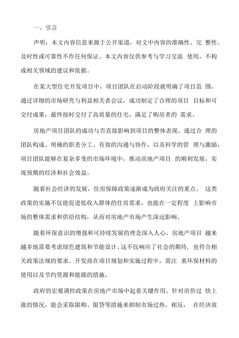 房地产项目政策法规遵循分析.docx_第2页