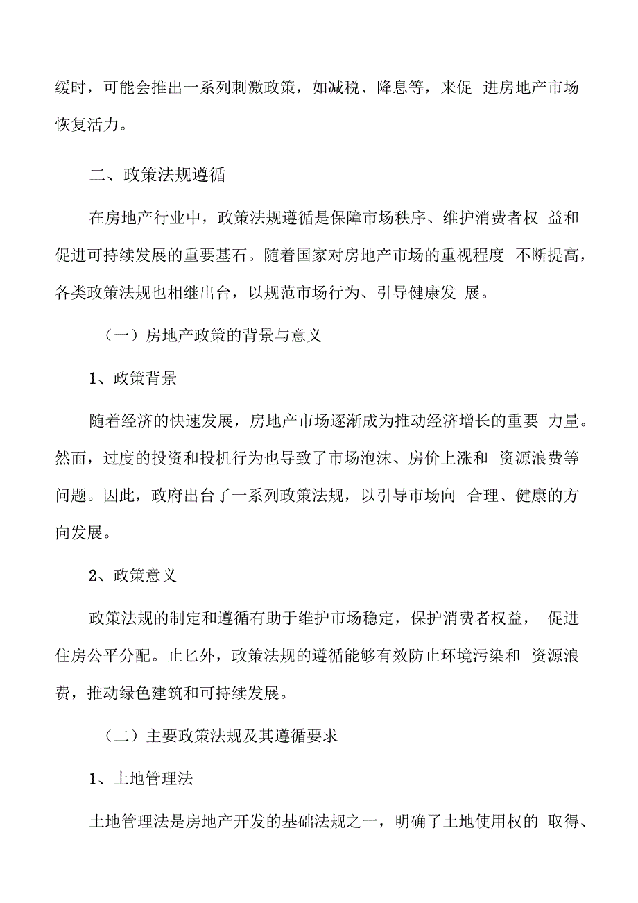 房地产项目政策法规遵循分析.docx_第3页