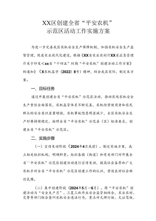 XX区创建全省“平安农机”示范区活动工作实施方案.docx