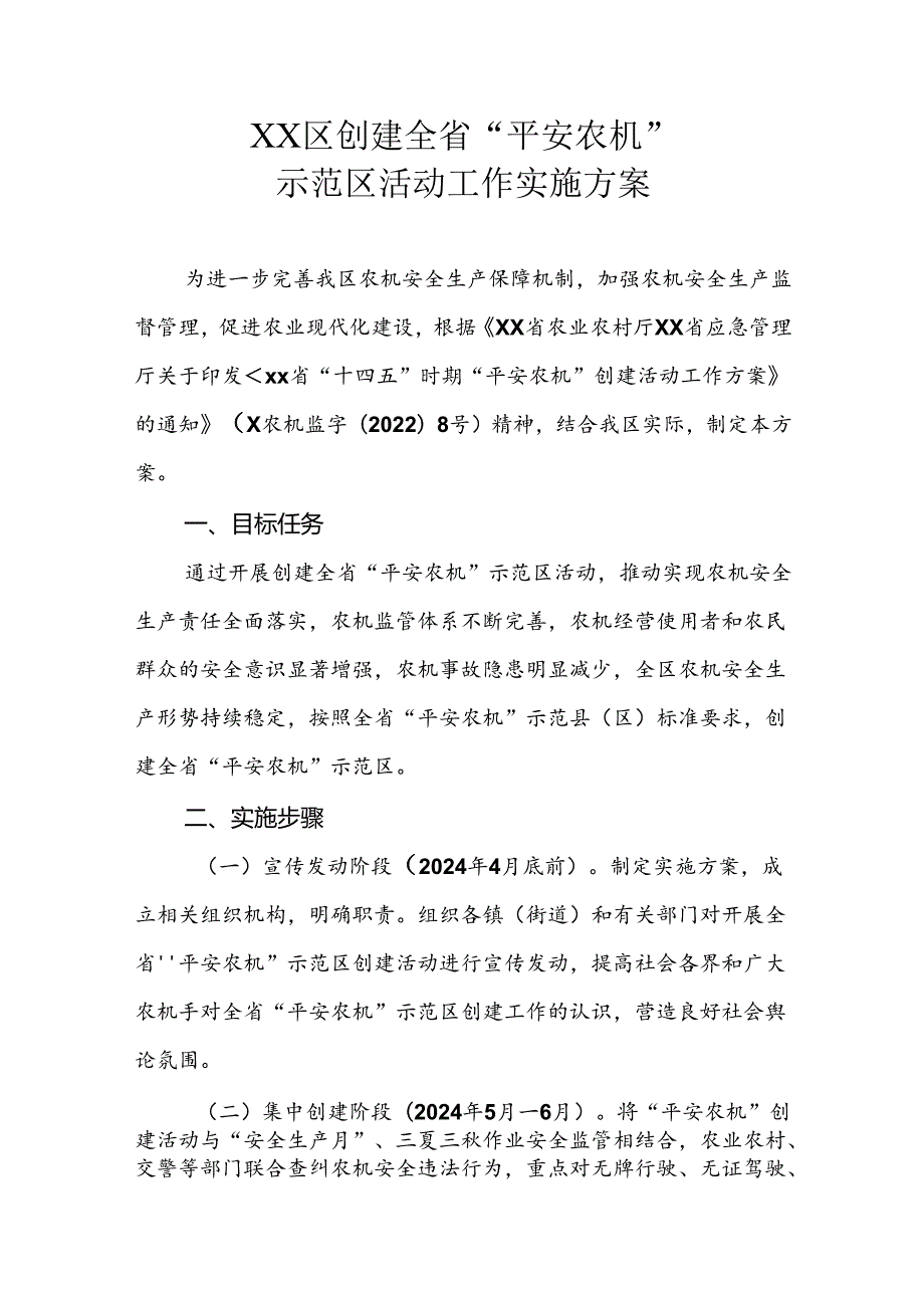 XX区创建全省“平安农机”示范区活动工作实施方案.docx_第1页