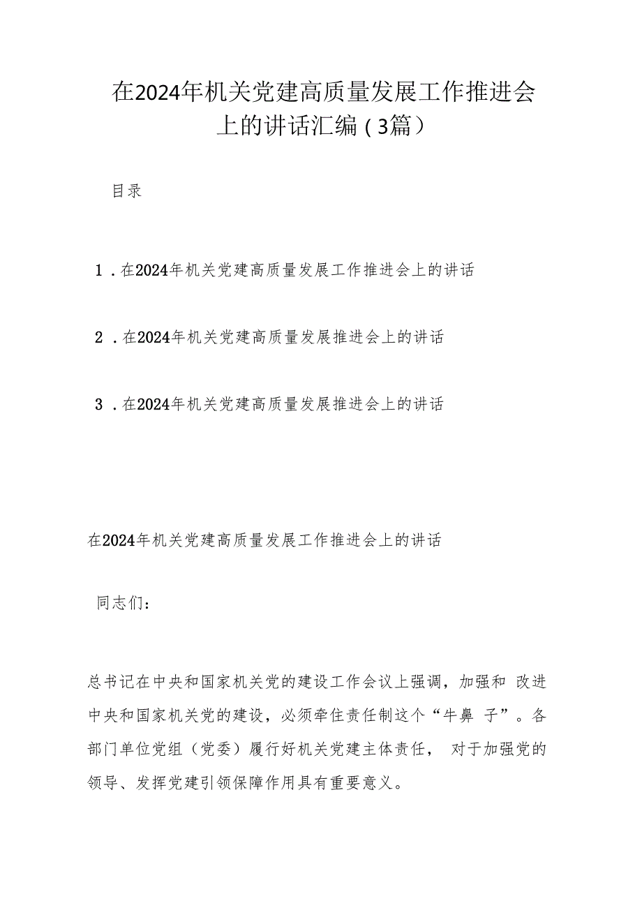 在2024年机关党建高质量发展工作推进会上的讲话汇编.docx_第1页
