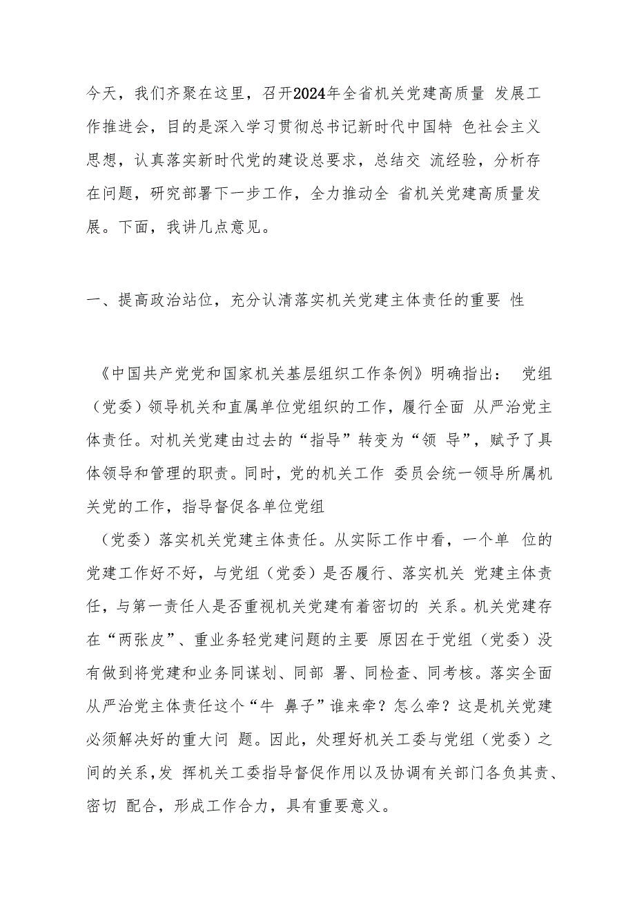 在2024年机关党建高质量发展工作推进会上的讲话汇编.docx_第2页