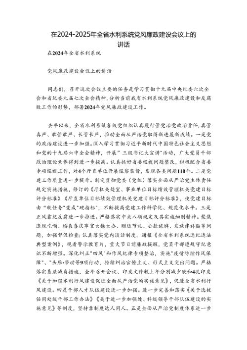 在20242025年全省水利系统党风廉政建设会议上的讲话.docx