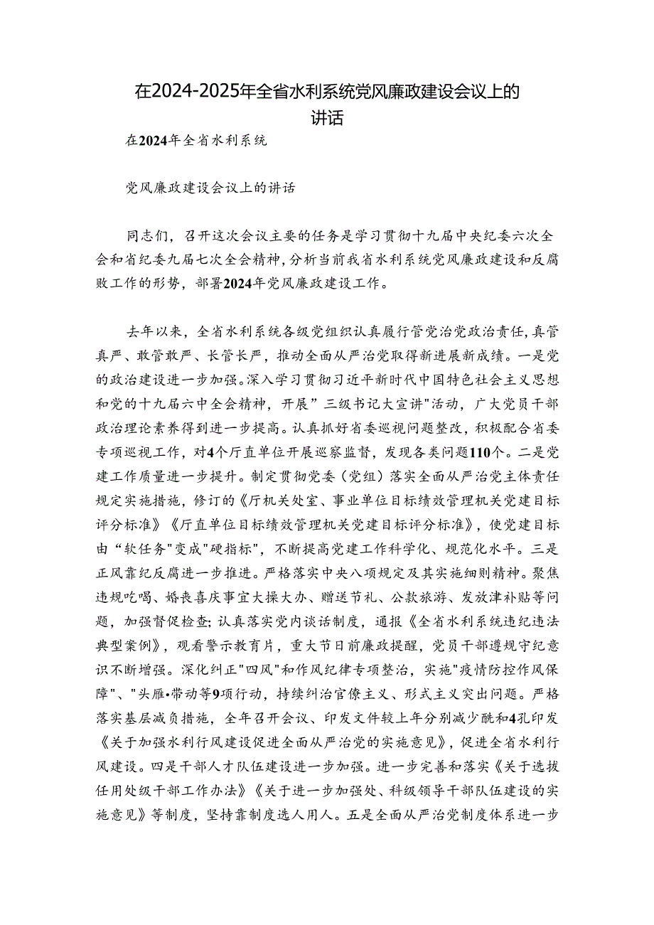 在20242025年全省水利系统党风廉政建设会议上的讲话.docx_第1页