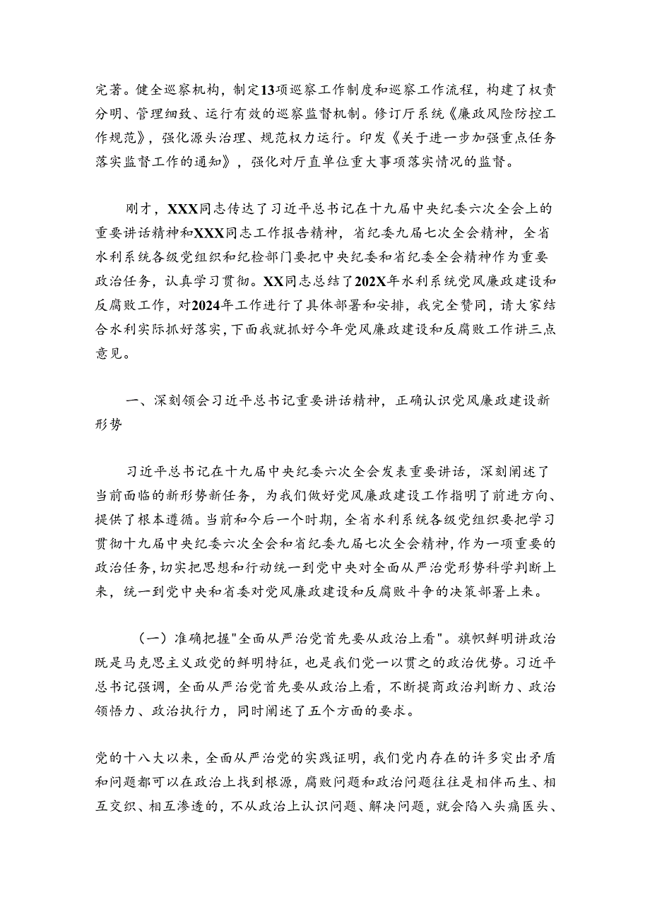 在20242025年全省水利系统党风廉政建设会议上的讲话.docx_第2页