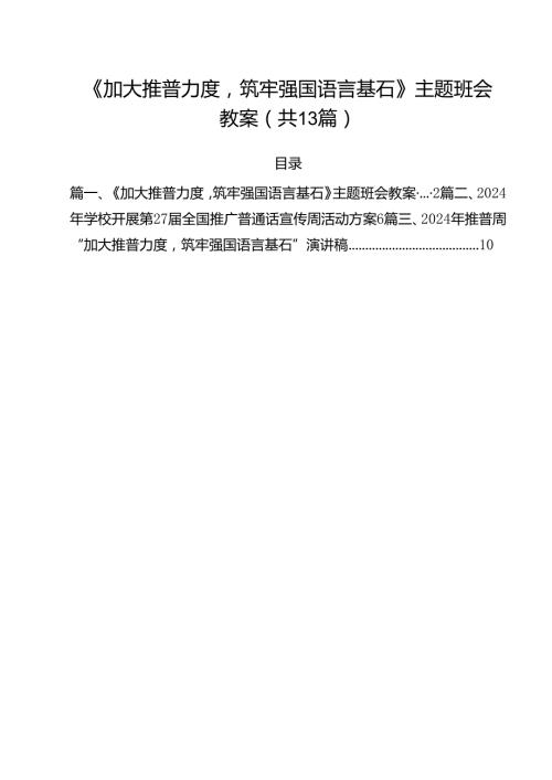 《加大推普力度筑牢强国语言基石》主题班会教案(13篇集合).docx