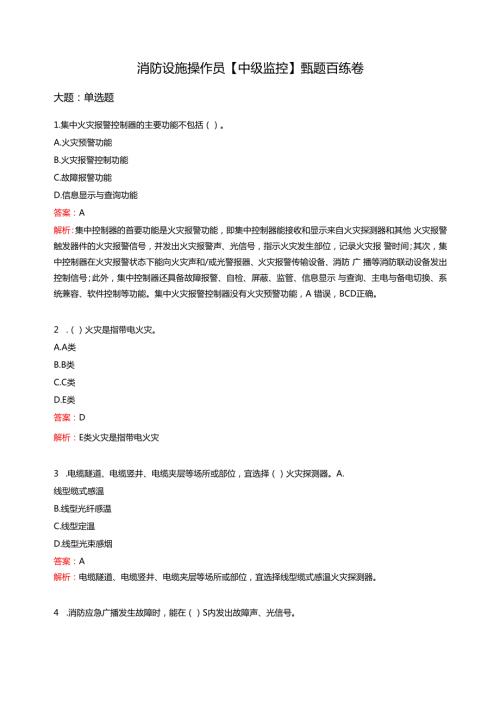 消防设施操作员习题【中级监控】.docx