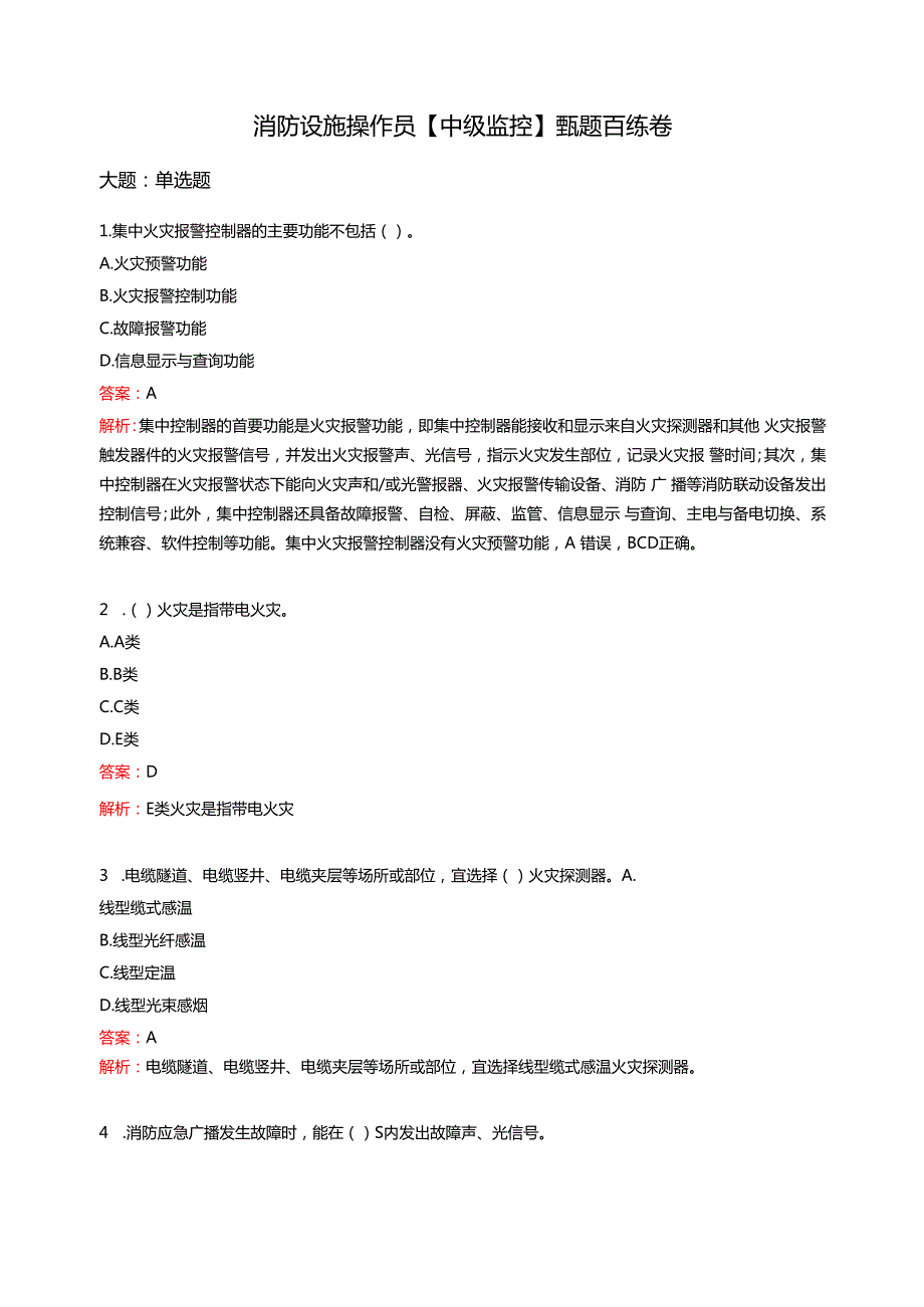 消防设施操作员习题【中级监控】.docx_第1页