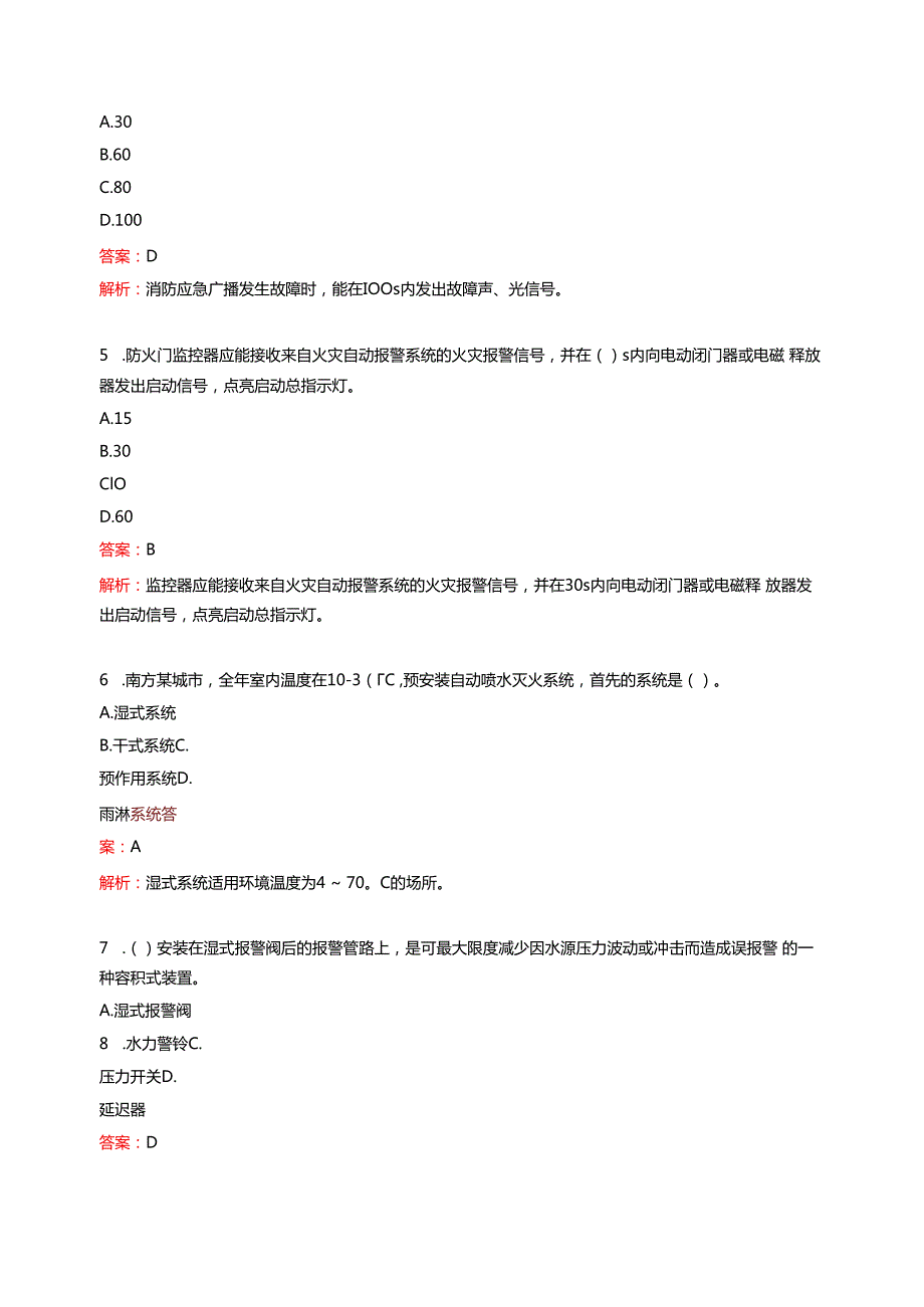 消防设施操作员习题【中级监控】.docx_第2页