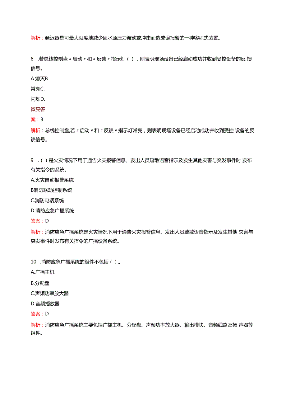 消防设施操作员习题【中级监控】.docx_第3页