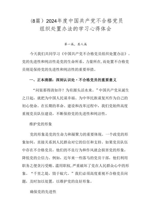 （8篇）2024中国共产党不合格党员组织处置办法的学习心得体会.docx