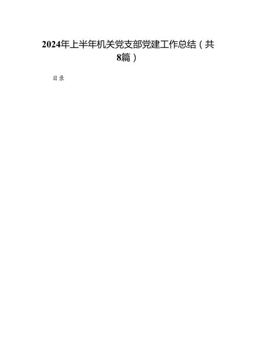 2024年上半年机关党支部党建工作总结(8篇集合).docx