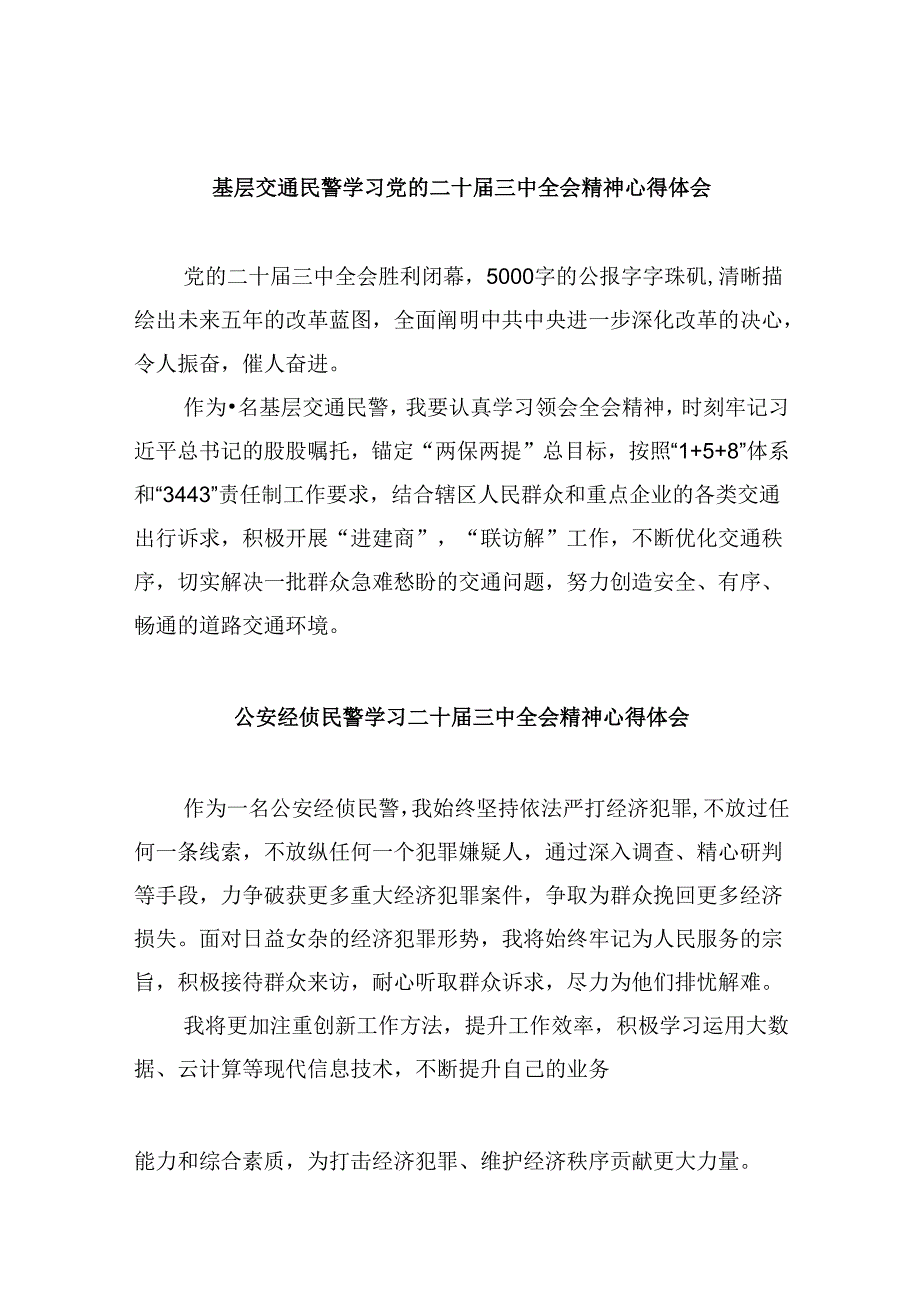 （11篇）基层交通民警学习党的二十三中全会精神心得体会（精选）.docx_第1页