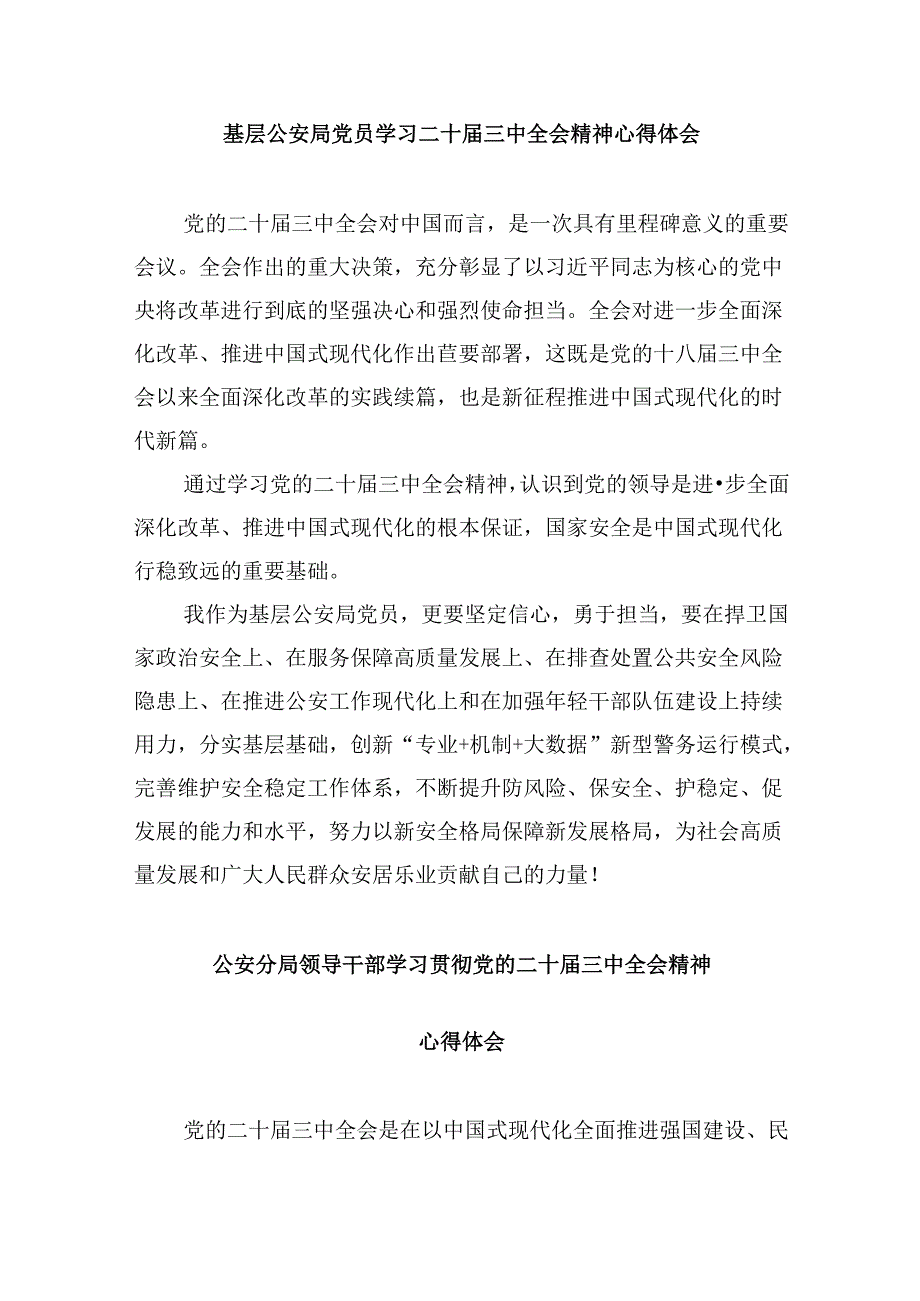 （11篇）基层交通民警学习党的二十三中全会精神心得体会（精选）.docx_第2页