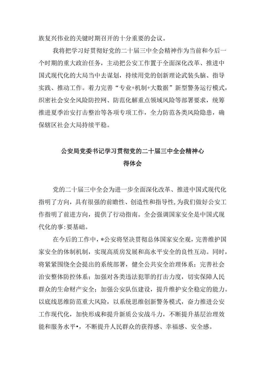 （11篇）基层交通民警学习党的二十三中全会精神心得体会（精选）.docx_第3页