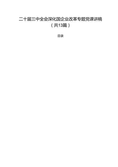 二十三中全会深化国企业改革专题党课讲稿13篇专题资料.docx