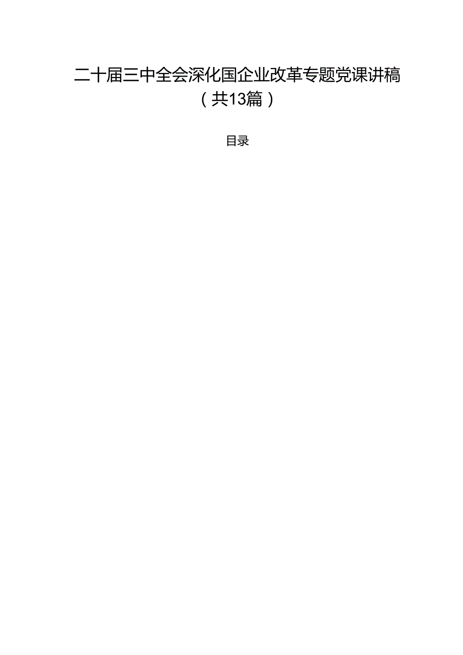 二十三中全会深化国企业改革专题党课讲稿13篇专题资料.docx_第1页