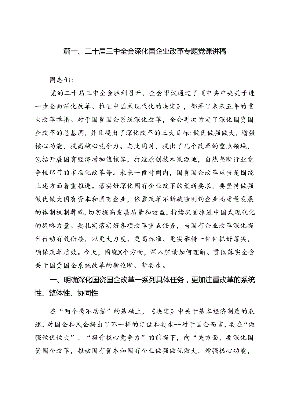 二十三中全会深化国企业改革专题党课讲稿13篇专题资料.docx_第2页