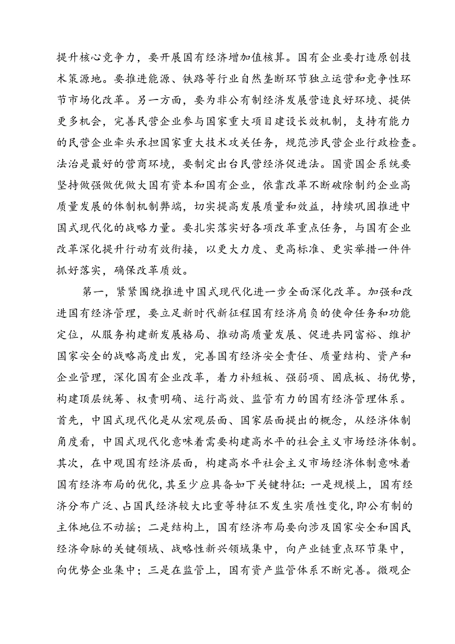 二十三中全会深化国企业改革专题党课讲稿13篇专题资料.docx_第3页