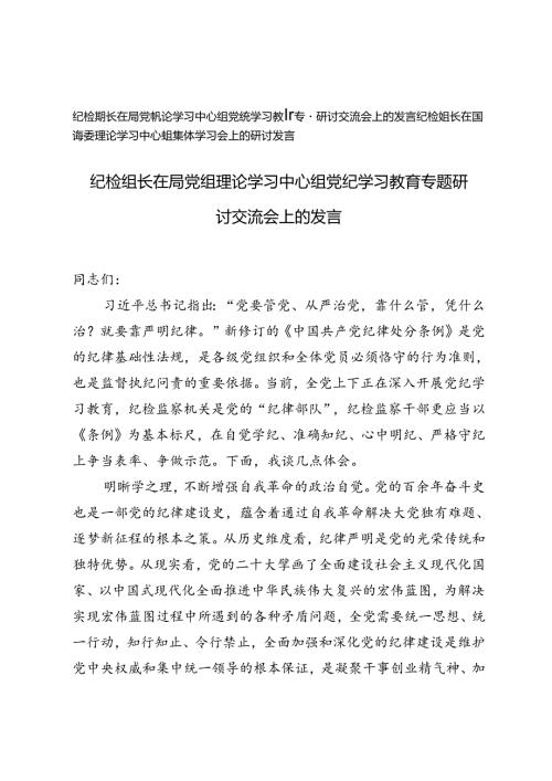 2篇 纪检组长在局党组理论学习中心组党纪学习教育专题研讨交流会上的发言理论学习中心组集体学习会上的研讨发言.docx