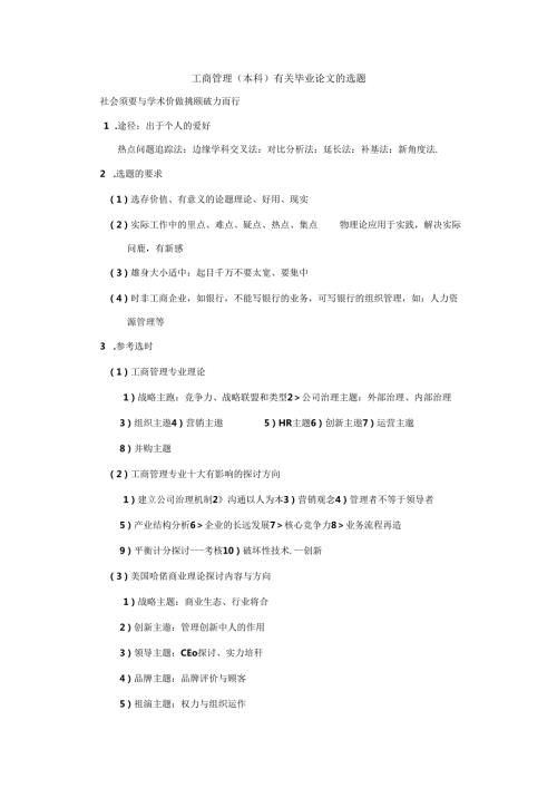 工商管理本科有关毕业论文的选题.docx