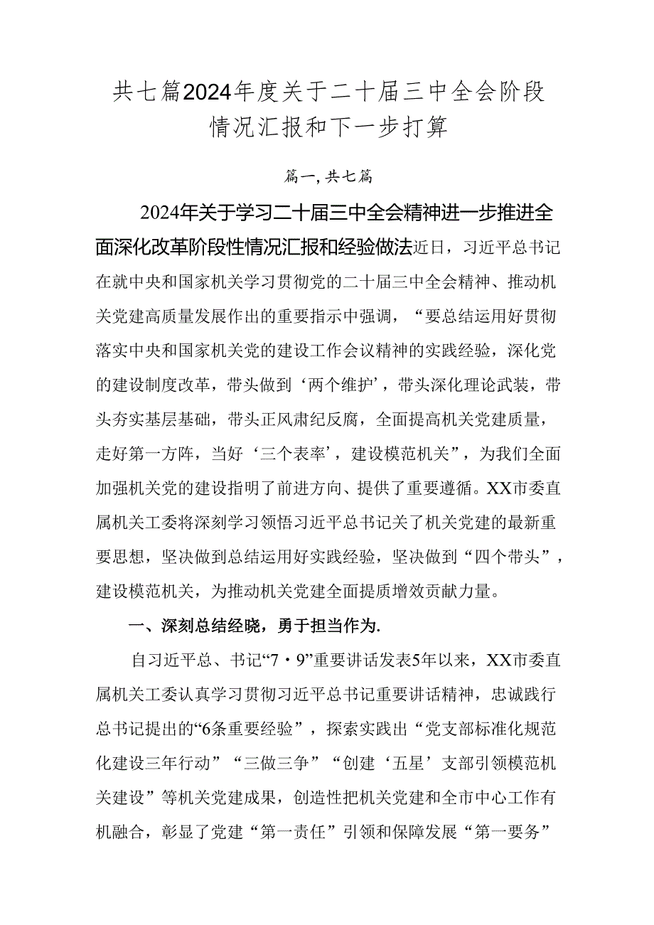 共七篇2024关于二十三中全会阶段情况汇报和下一步打算.docx_第1页