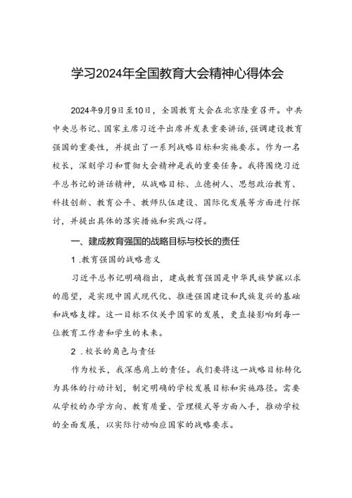 校长学习贯彻2024年全国教育大会精神的心得体会4篇.docx