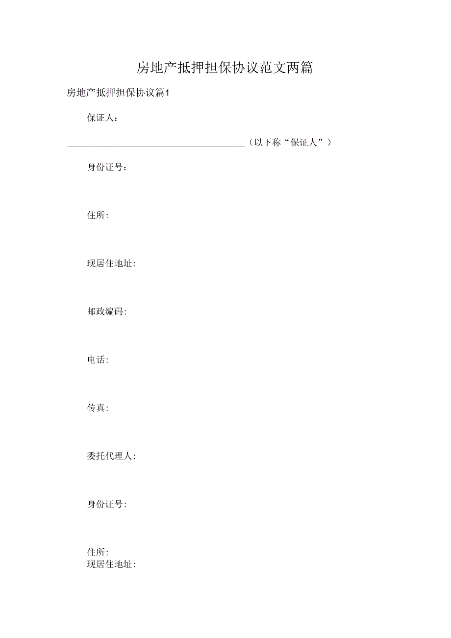 房地产抵押担保协议范文两篇.docx