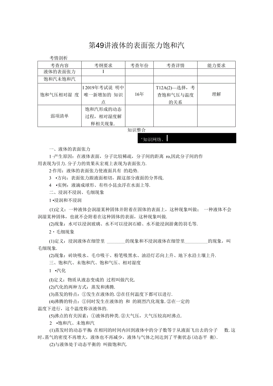第49讲液体的表面张力 饱和汽.docx_第1页