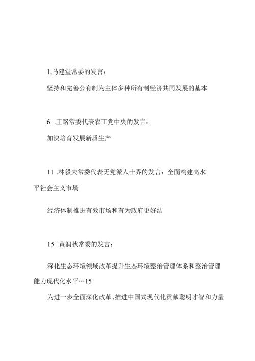 （15篇）全国政协十四常委会第八次会议大会发言材料汇编（贯彻落实三中全会精神）.docx