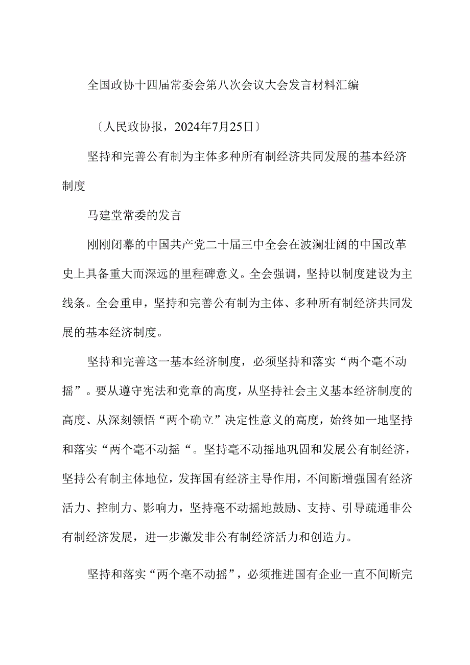 （15篇）全国政协十四常委会第八次会议大会发言材料汇编（贯彻落实三中全会精神）.docx_第2页