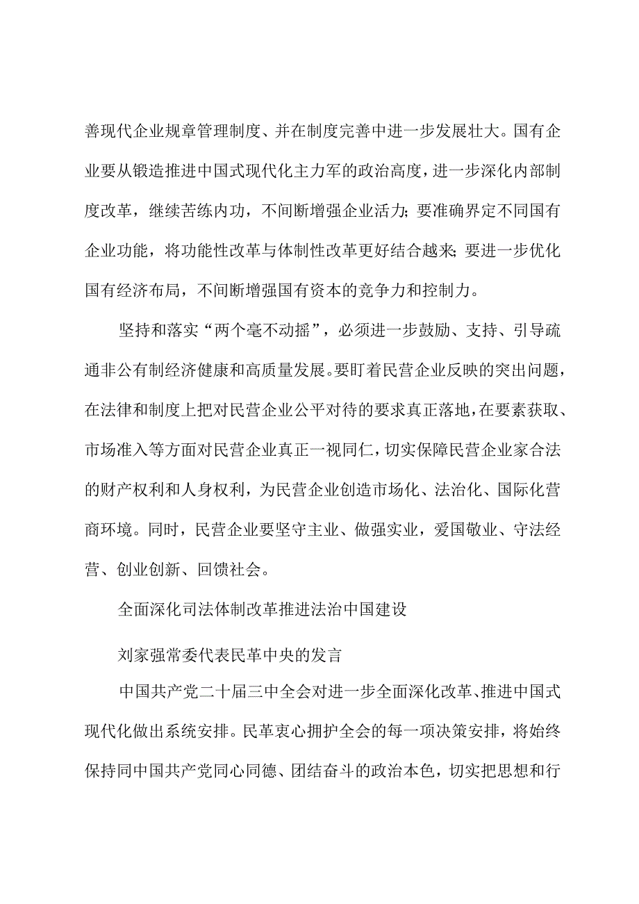 （15篇）全国政协十四常委会第八次会议大会发言材料汇编（贯彻落实三中全会精神）.docx_第3页
