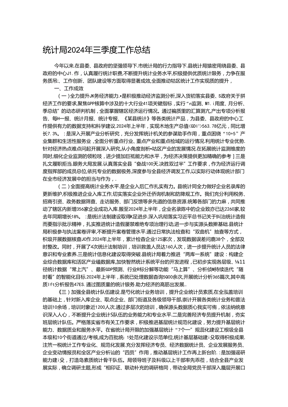 统计局2024年三季度工作总结.docx_第1页