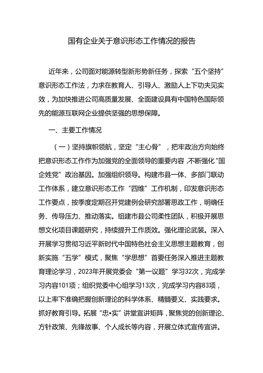 国有企业关于意识形态工作情况的报告和国企公司党支部关于2024年上半年意识形态工作的报告.docx_第2页