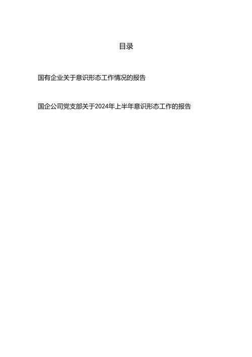 国有企业关于意识形态工作情况的报告和国企公司党支部关于2024年上半年意识形态工作的报告.docx