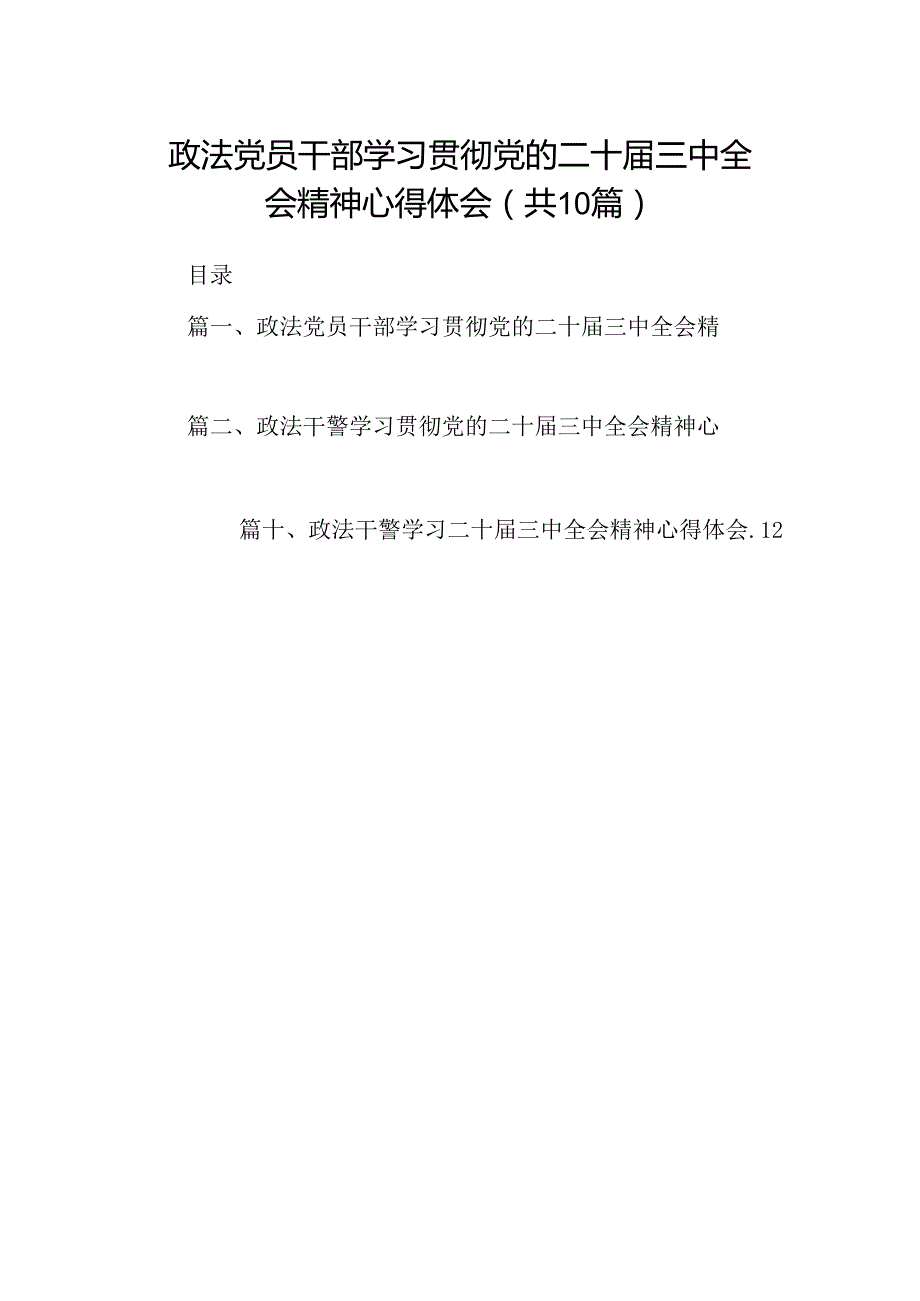 （10篇）政法党员干部学习贯彻党的二十三中全会精神心得体会（精选）.docx_第1页