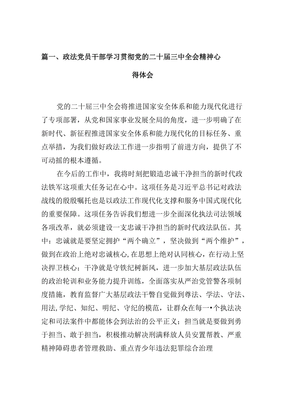 （10篇）政法党员干部学习贯彻党的二十三中全会精神心得体会（精选）.docx_第2页