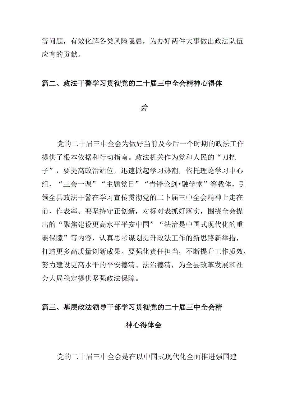 （10篇）政法党员干部学习贯彻党的二十三中全会精神心得体会（精选）.docx_第3页