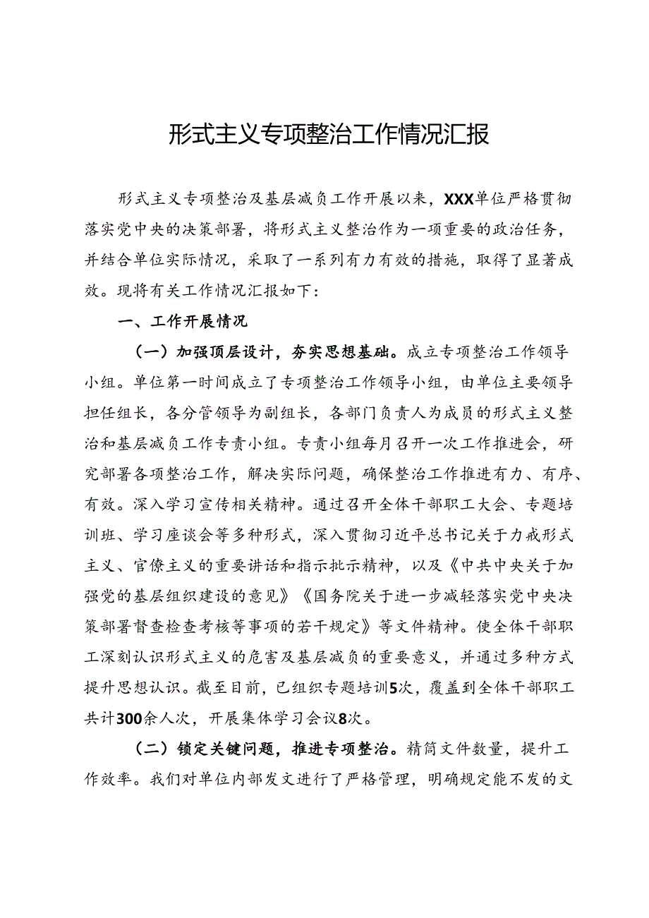 形式主义专项整治工作情况汇报.docx_第1页