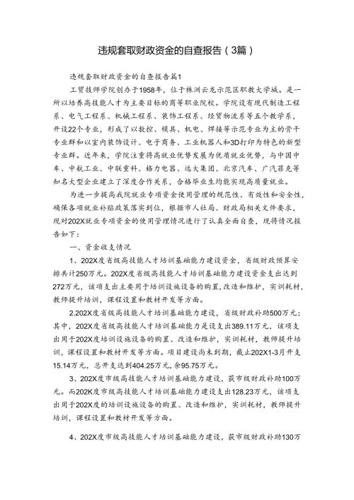 违规套取财政资金的自查报告（3篇）.docx