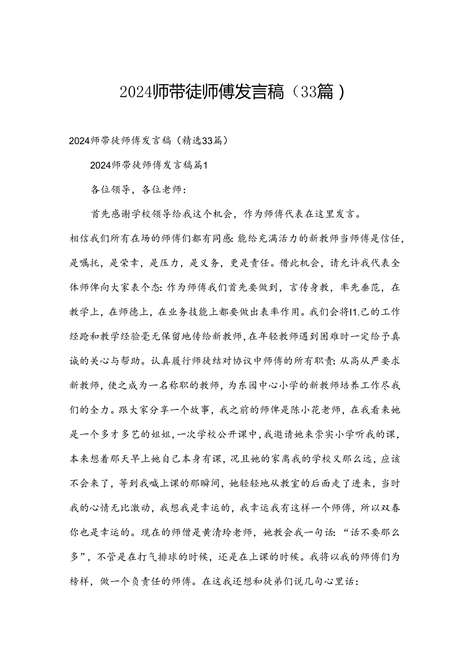 2024师带徒师傅发言稿（33篇）.docx_第1页