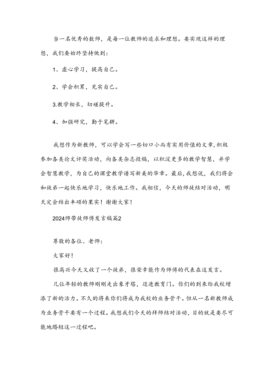 2024师带徒师傅发言稿（33篇）.docx_第2页