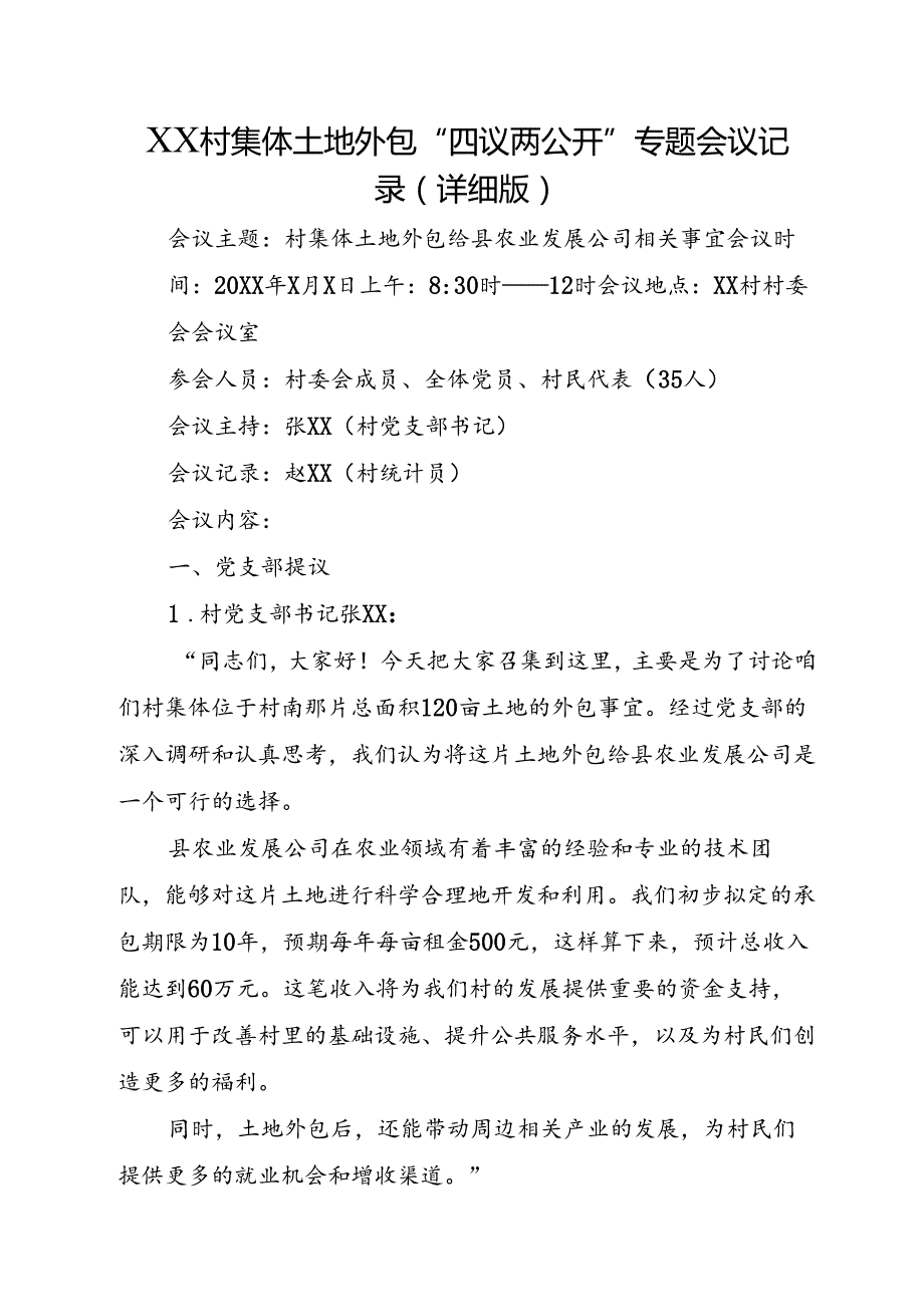 XX村集体土地外包“四议两公开”专题会议记录（详细版）.docx_第1页