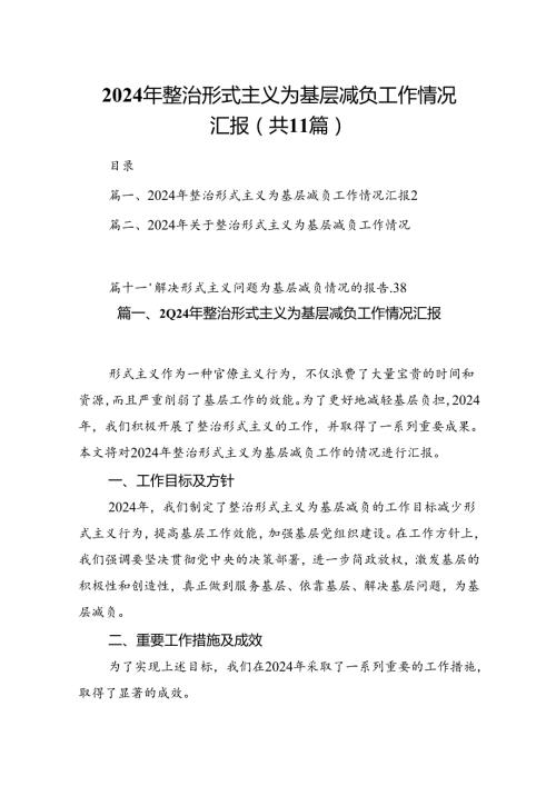 2024年整治形式主义为基层减负工作情况汇报11篇供参考.docx