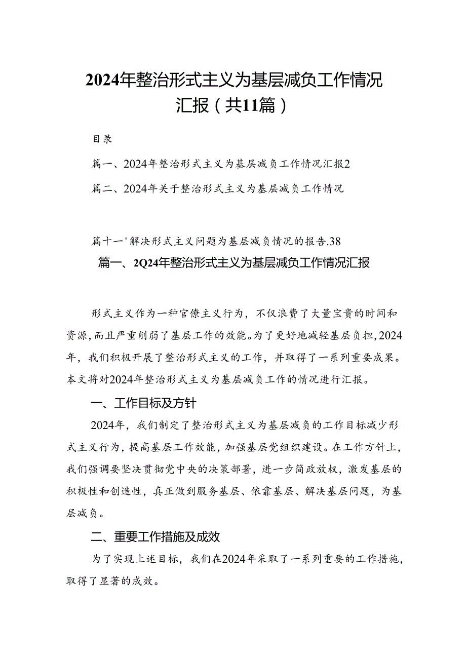 2024年整治形式主义为基层减负工作情况汇报11篇供参考.docx_第1页