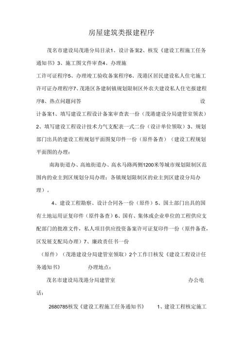 房屋建筑类报建程序.docx