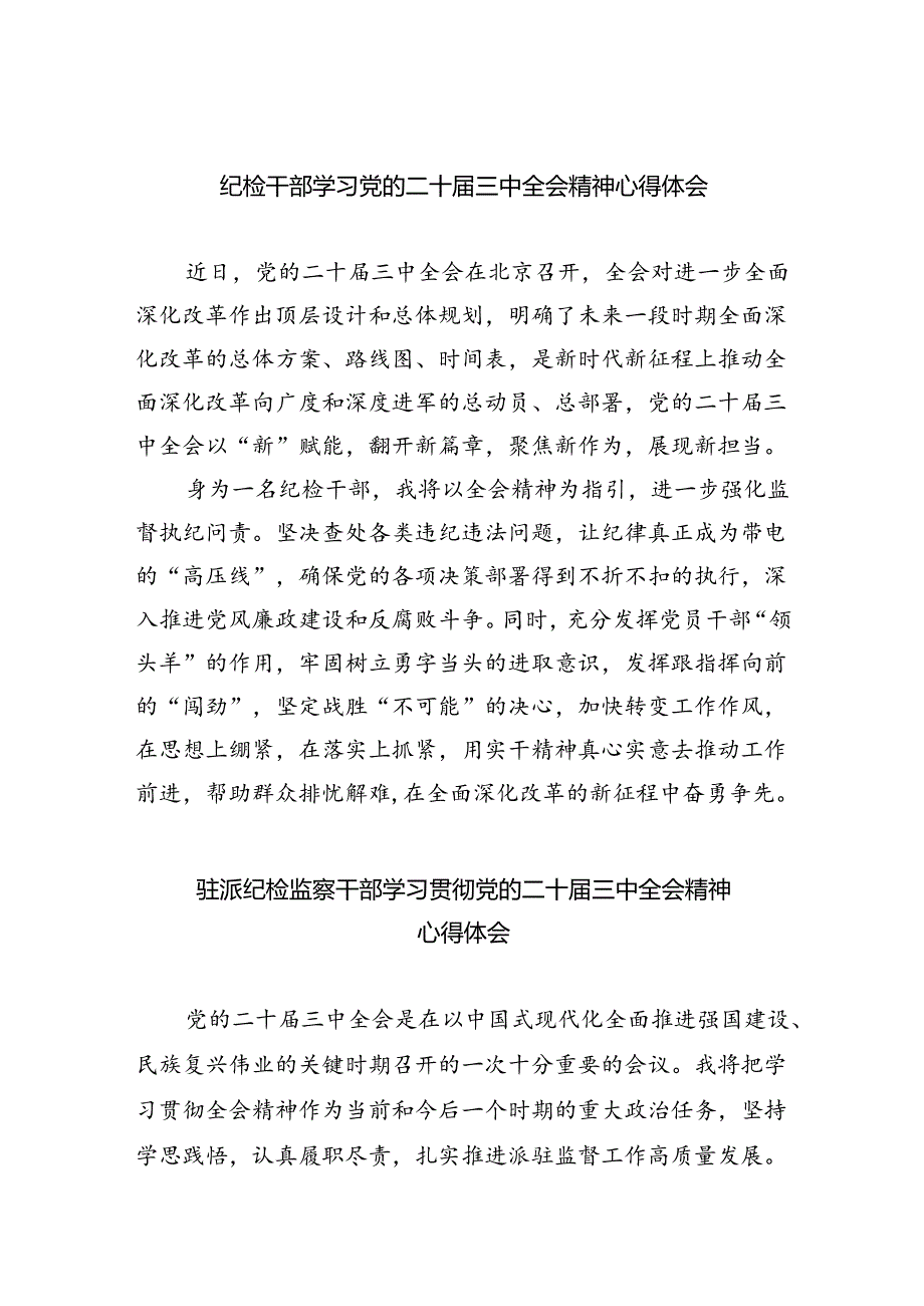 （9篇）纪检干部学习党的二十三中全会精神心得体会范文.docx_第1页