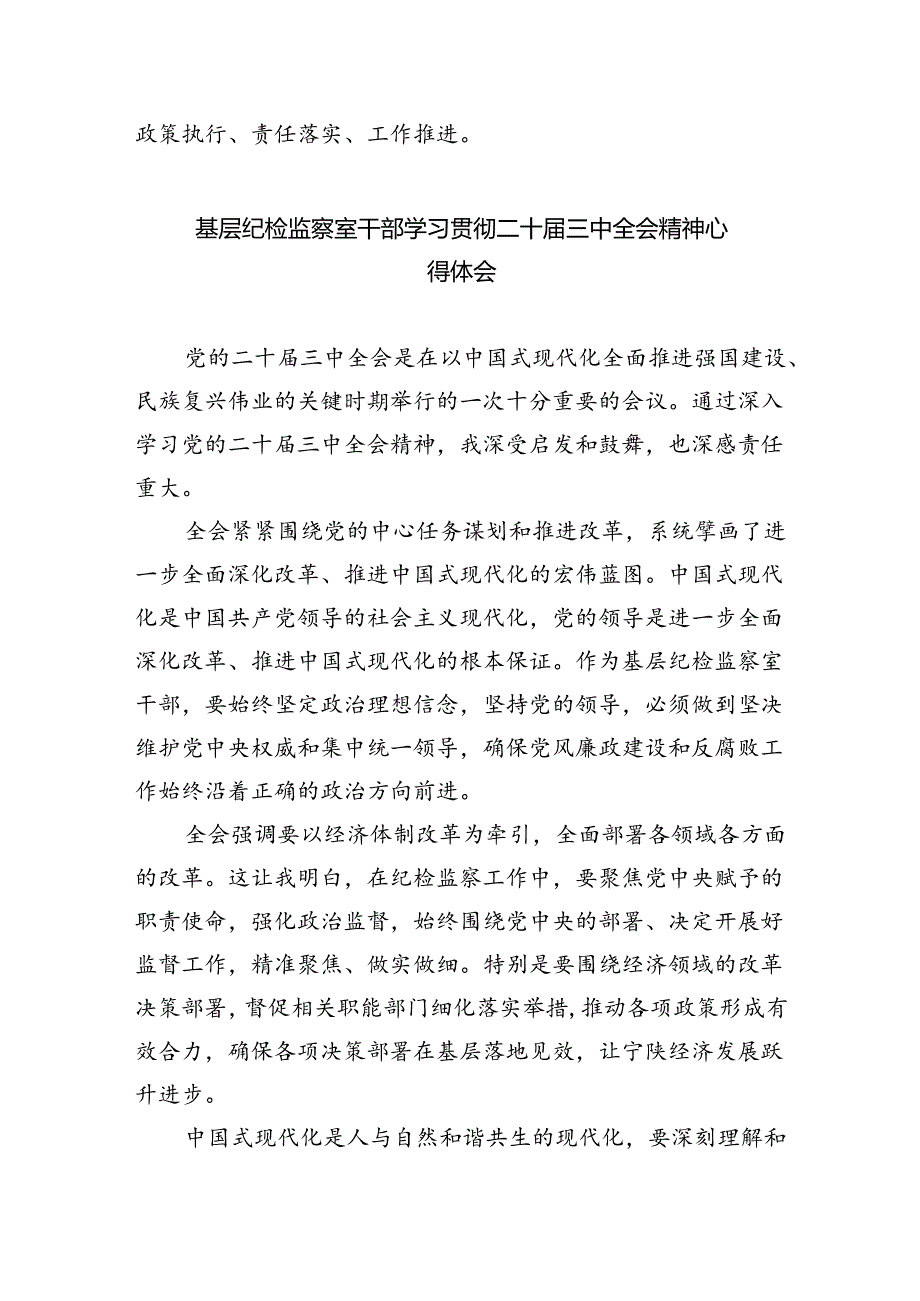 （9篇）纪检干部学习党的二十三中全会精神心得体会范文.docx_第3页