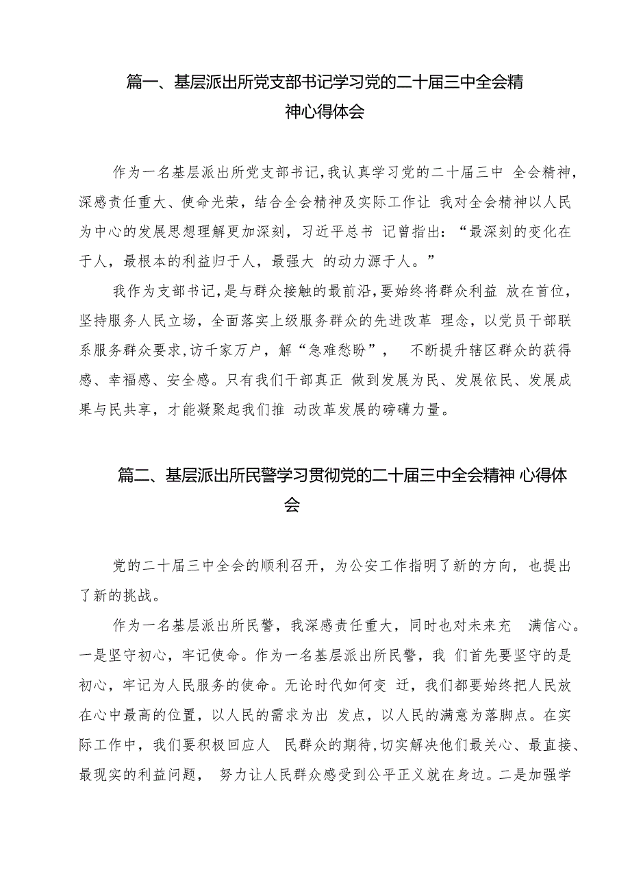 基层派出所党支部书记学习党的二十三中全会精神心得体会13篇（精选）.docx_第2页