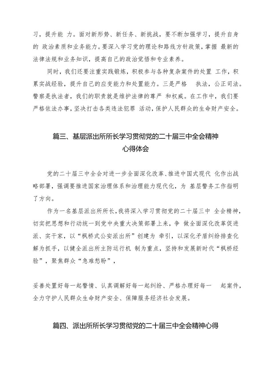 基层派出所党支部书记学习党的二十三中全会精神心得体会13篇（精选）.docx_第3页